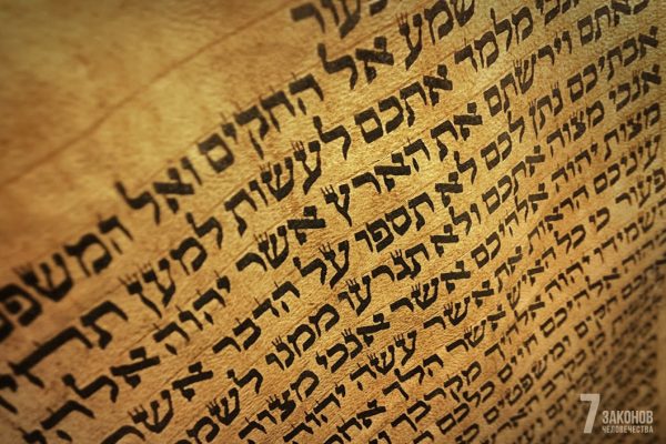 К сказанному в Торе нельзя ни прибавлять, ни убавлять