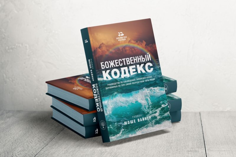 Книга "Божественный кодекс" - 7 Законов Человечества | Семь Заповедей ...