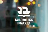 Библиотека Ноахида